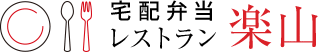 宅配弁当 レストラン 楽山