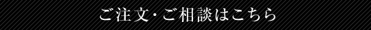 ご注文・ご相談はこちら