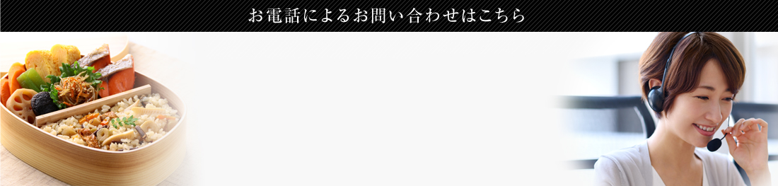 お電話によるお問い合わせはこちら