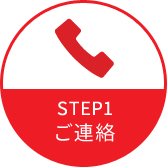 Step01 ご連絡