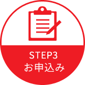 Step03 お申込み