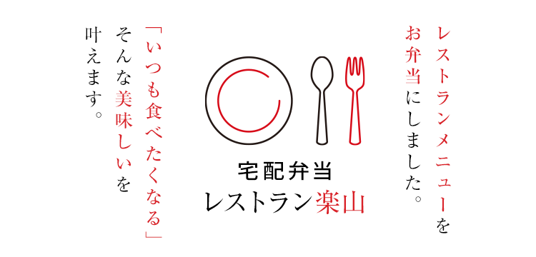 宅配弁当 レストラン楽山　レストランメニューをお弁当にしました。