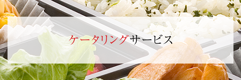 ケータリングサービス