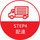 Step04 配達