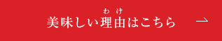 わけおいしい理由はこちら