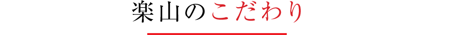 楽山のこだわり