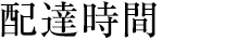 配達時間