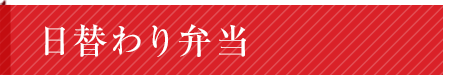 日替わり弁当