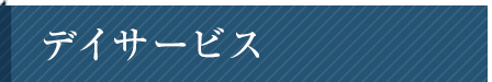 デイサービス