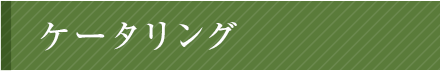 ケータリング