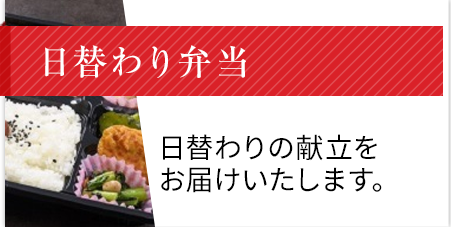 日替わり弁当