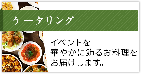 ケータリング